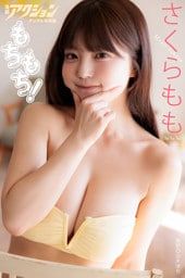 漫画アクションデジタル写真集　さくらもも「もちもち！」
