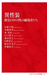 異性装　歴史の中の性の越境者たち（インターナショナル新書）