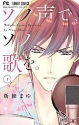 ソノ声で、ソノ歌を。（１）