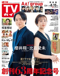 週刊TVガイド 2025年 8/15号 関東版