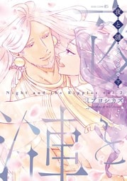 夜と漣　下［ペーパー特典付］