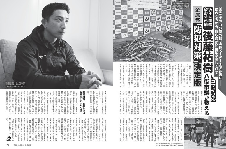 後藤祐樹八街市議が教える金属盗「防犯対策」決定版