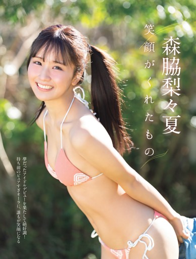 森脇梨々夏「笑顔がくれたもの」