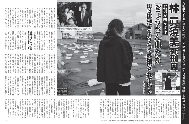 林眞須美死刑囚 母は排泄までカメラで監視されている
