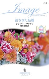 消された結婚　秘密の扉が開くとき ＩＩＩ