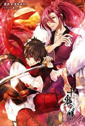 十鬼の絆(オトメイトノベル)下巻