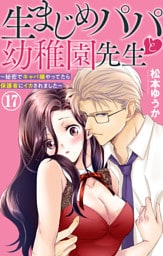 生まじめパパと幼稚園先生～秘密でキャバ嬢やってたら保護者にイカされました～【dブック特別版】 17