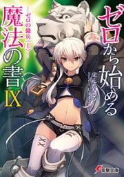 ゼロから始める魔法の書IX ―ゼロの傭兵〈上〉―
