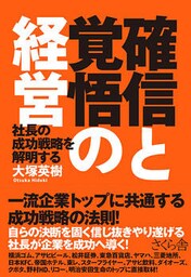 確信と覚悟の経営