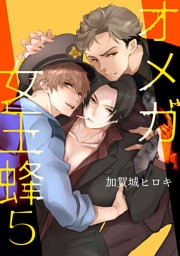 オメガ女王蜂 5【単話】