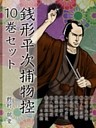 銭形平次捕物控　初期10編セット　　『金色の処女』『復讐鬼の姿』……平次の推理力と投げ銭が人気の初期作品シリーズ！