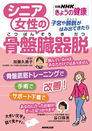シニア女性の骨盤臓器脱　子宮や膀胱がはみ出てきたら