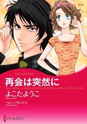 再会は突然に【分冊】 2巻