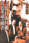 六代目山口組宮廷革命の勝者