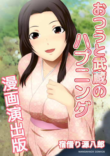 おつうと武蔵のハプニング漫画演出版