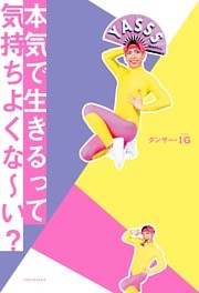 本気で生きるって気持ちよくな～い？