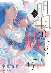 明日のない私たち【単話】（2）