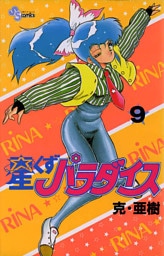 星くずパラダイス（９）
