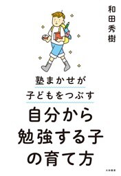 自分から勉強する子の育て方〜塾まかせが子どもをつぶす