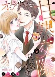 オジサマと甘熟交際、はじめます。 2