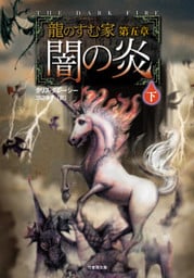龍のすむ家　第五章　闇の炎　下