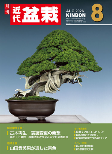 近代盆栽