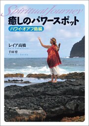 癒しのパワースポット　ハワイ・オアフ島編