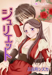 えろ◆めるへんオンナ ジュリエット