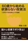 60歳から始める欲張らない投資法１万円でできる安心プチ投資