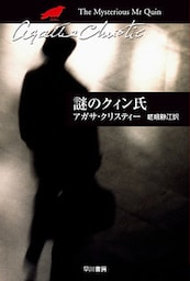謎のクィン氏