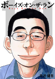 ボーイズ オン ザ ラン １０巻 電子書籍 コミック 小説 実用書 なら ドコモのdブック
