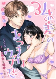 34cm差のおっきなウブ恋 犬系彼は小さめ彼女を溺愛したい（分冊版）　【第1話】