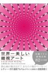 世界一美しい錯視アート トリック・アイズプレミアム