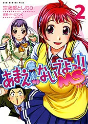 あまえないでよっ！！ MS　2巻