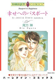 幸せへのパスポート【分冊】 1巻