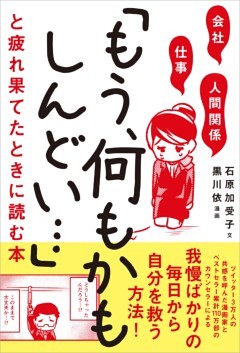 会社・仕事・人間関係　「もう、何もかもしんどい…」と疲れ果てたときに読む本