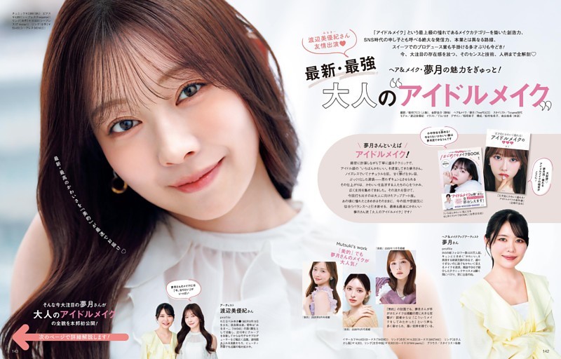 最新・最強 大人の“アイドルメイク”