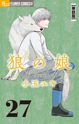 狼の娘【単話】（２７）
