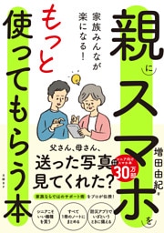 家族みんなが楽になる！親にスマホをもっと使ってもらう本