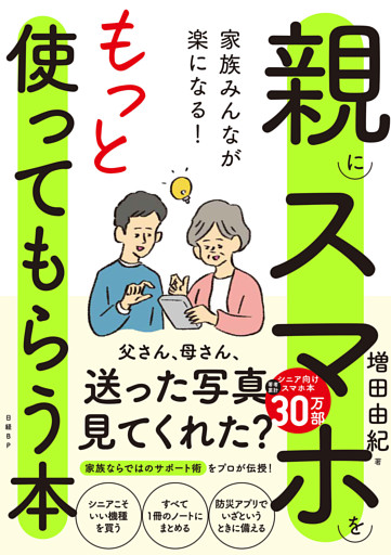 家族みんなが楽になる！親にスマホをもっと使ってもらう本