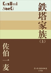P+D BOOKS　鉄塔家族（上）