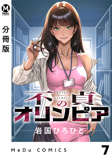 【分冊版】不貞のオリンピア 7
