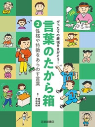 性格や特徴をあらわす言葉