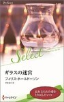 ガラスの迷宮