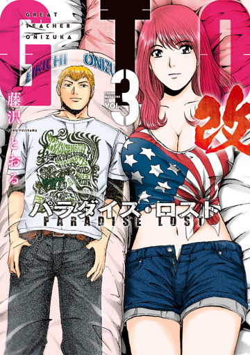 ＧＴＯ　パラダイス・ロスト　改（３）