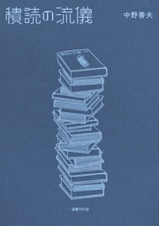 積読の流儀