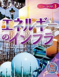 日本地図からよみとく　日本のインフラ図鑑　　エネルギーのインフラ