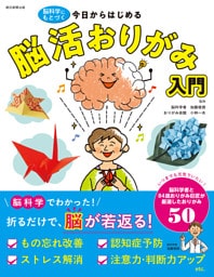 脳科学にもとづく 今日からはじめる　脳活おりがみ入門