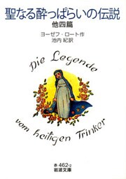 聖なる酔っぱらいの伝説　他四篇
