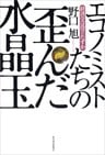 エコノミストたちの歪んだ水晶玉―経済学は役立たずか